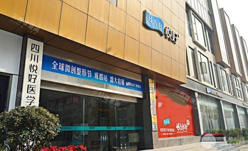 成都悦好整形医院医生简介揭晓：眼部鼻部胸部各科室医生背景与专长解析起底，中韩院长联手！