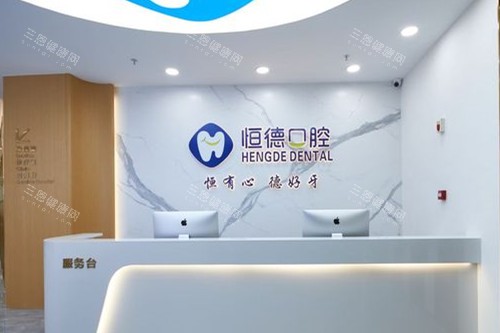 宁德恒德口腔医院是正规的吗？简介+服务+技术+口碑+上班时间及预约一览