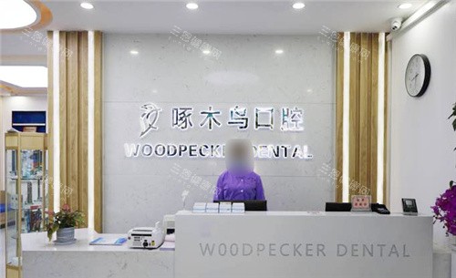 驻马店啄木鸟口腔医院种植牙收费标准公开，种牙国产3800元起、韩国4500元起、瑞典8800元起！