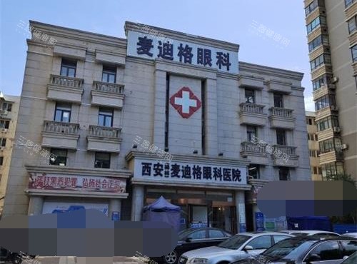 西安麦迪格眼科医院正规吗多少钱？正规眼科，擅长激光近视/飞秒手术，揭秘口碑及收费！