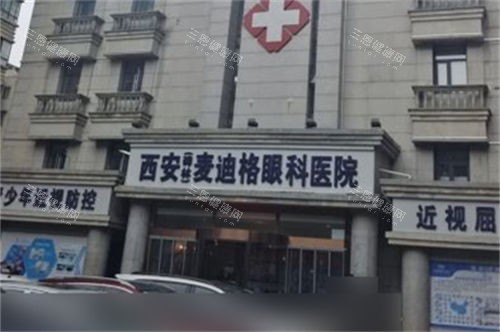西安麦迪格眼科医院门头