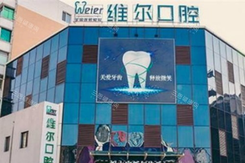 北京维尔口腔医院大楼图