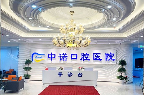 长春中诺口腔导诊大厅