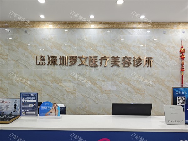 深圳罗文医疗美容前台环境展示