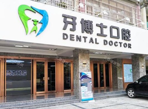 揭阳牙博士口腔门头图