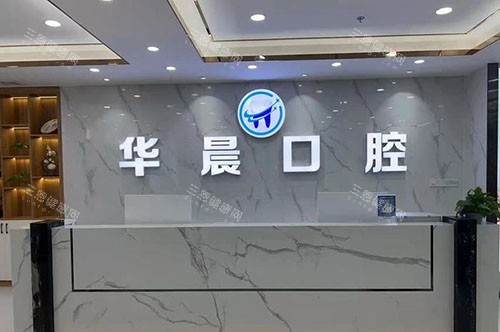 广州华晨口腔前台环境实拍图