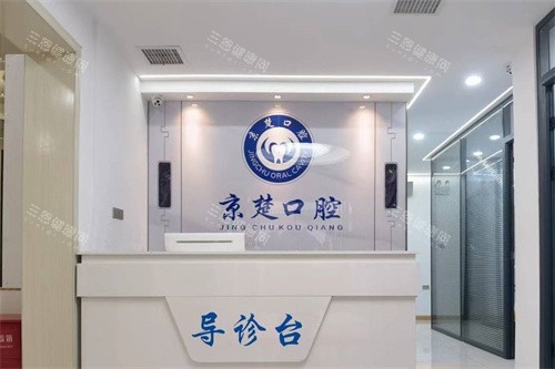 京山京楚口腔前台