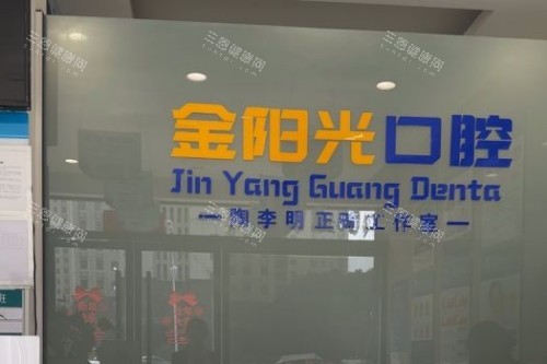 阜阳金阳光口腔前台