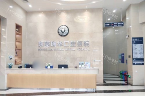 东莞瑞华口腔前台