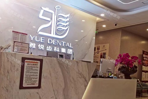 上海雅悦齿科宝山杨行店前台图