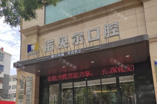 银川诺贝尔口腔医院大门