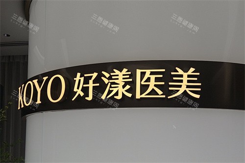好漾医美怎么样可靠吗?整友推荐可靠连锁医美品牌,做轻医美优势多