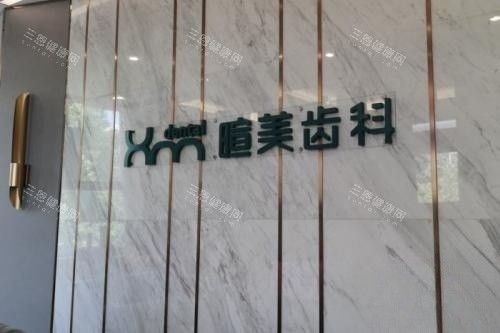长沙暄美口腔logo