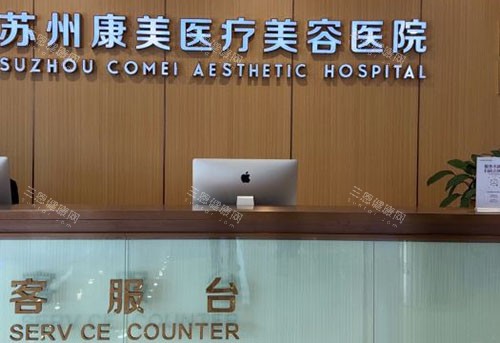 苏州康美整形登记台