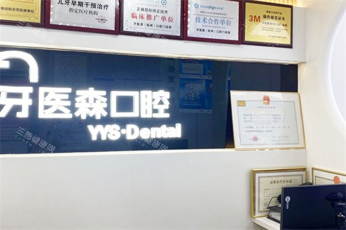 杭州牙医森口腔前台