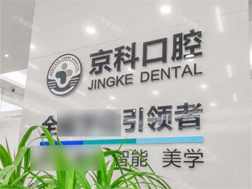 沈阳京科口腔品牌墙