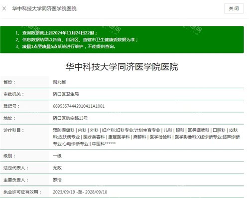 武汉华中科技大学同济医学院医院卫健委资质截图