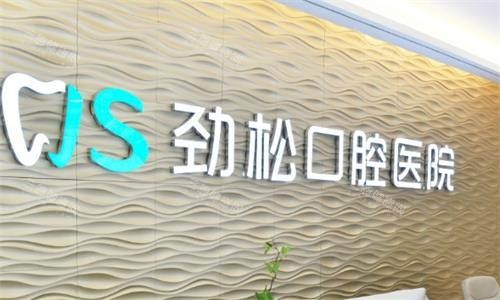 北京劲松口腔医院是私立:但正规靠谱技术扎实,解决牙齿问题技术好口碑佳!