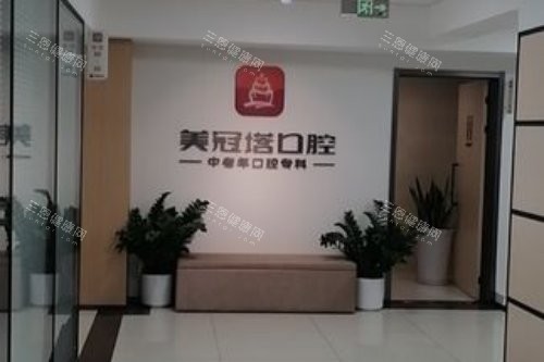 北京美冠塔口腔分诊台