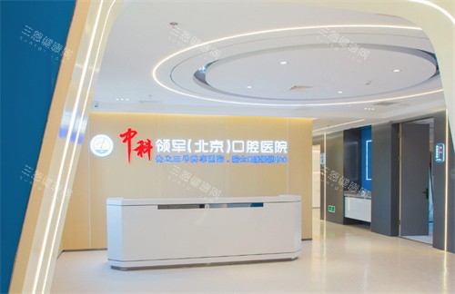 北京中科领军口腔医院大厅