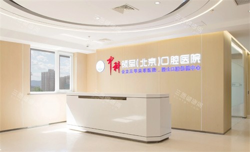 北京中科领军口腔医院前台