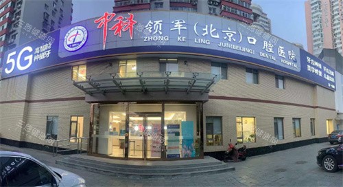北京中科领军口腔医院门头