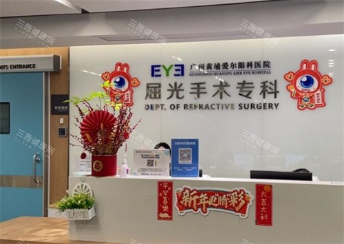 广州黄埔爱尔眼科前台