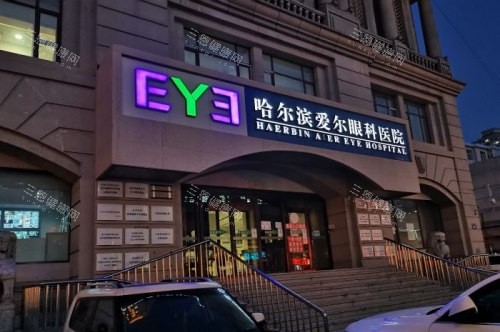 哈尔滨爱尔眼科医院门头夜景