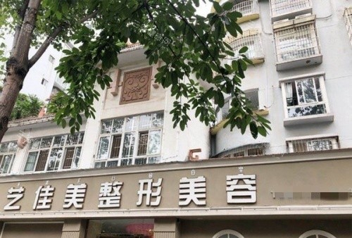 西昌艺佳美整形门头示意图