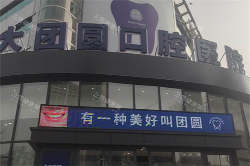 宝鸡团圆口腔外景图