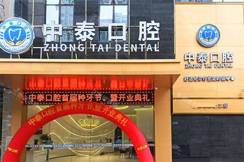 2025清远中泰口腔收费价目表查询：39元洗牙/880元烤瓷冠/2580元种植体