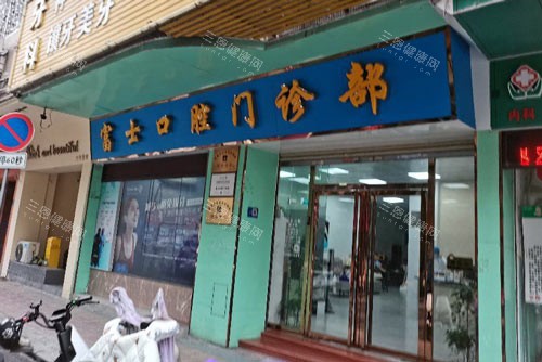 清远富士口腔医院怎么样？技术设备+服务体验深度测评，给您靠谱的就医选择