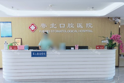 清远粤北口腔医院收费怎么样？2025价目表全公开，种植牙矫正价格透明无隐形消费