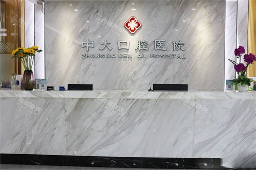 清远中大口腔医院前台
