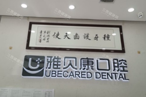 耒阳雅贝康口腔价格表/地址/营业时间/预约电话/口碑评价揭晓,是正规牙科!