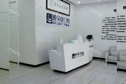 耒阳雅贝康口腔服务台