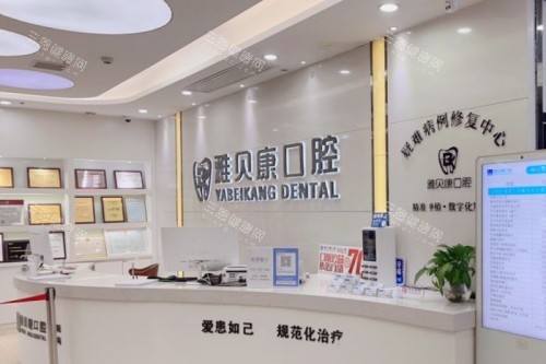 耒阳雅贝康口腔前台