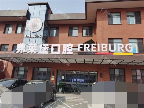 济南弗莱堡口腔医院挂号预约方式大全：公布25年济南弗莱堡口腔种植牙|正畸线上线下预约看牙途径