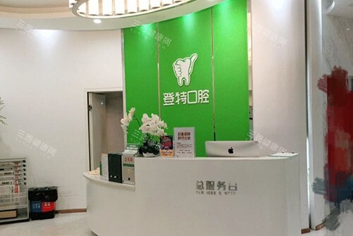 福州登特口腔医院总服务台