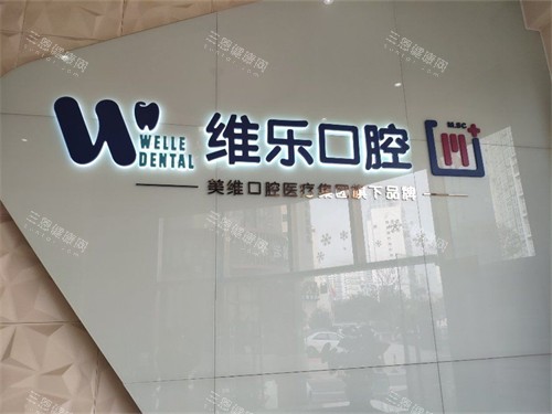 福州维乐口腔正规吗？深度揭秘资质、技术、价格及口碑，看完再决定！