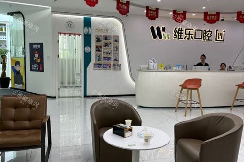 福州维乐口腔（连江分院）大厅图