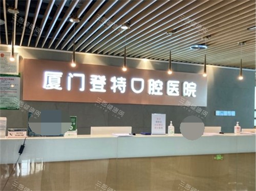 厦门登特口腔医院服务台环境图