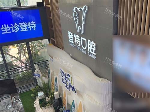 厦门登特口腔医院莲花店品牌背景墙
