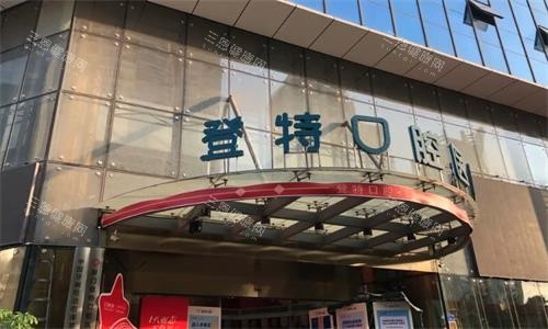 厦门登特口腔门头图