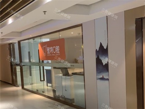厦门登特口腔医院莲花店诊疗区环境图