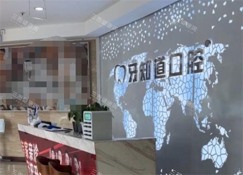 淮安牙知道口腔医院前台环境