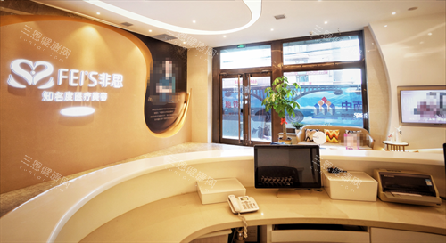 哈尔滨非思整形大厅 哈尔滨非思整形大厅