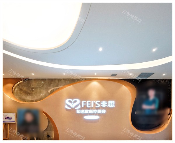 哈尔滨非思医疗美容logo 哈尔滨非思医疗美容logo