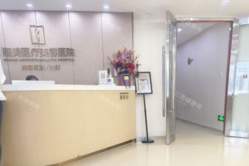 成都画美医疗美容服务台