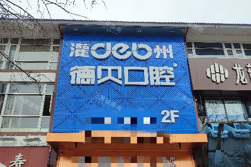 都江堰德贝口腔门头图